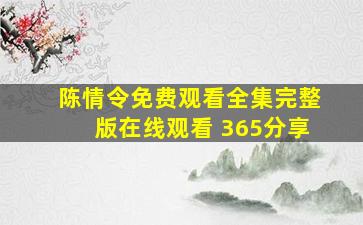 陈情令免费观看全集完整版在线观看 365分享